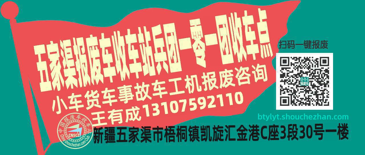 五家渠报废车收车站兵团一零一团收车点